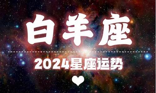 2024年白羊座下半年运势怎么样_十二星座:2020年白羊座下半年运势详解