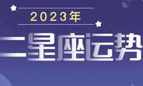 2023年星座运势详解最新完整版_2023年12星座运势解析