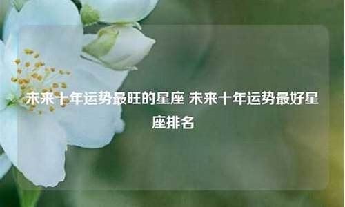 2020最好的星座_十年最好星座