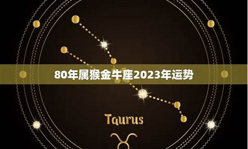 属猴金牛座创业_2021年属猴金牛座