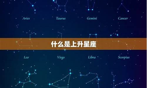 上升星座才是最准的_上升星座决定什么运势