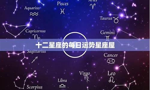 星座运势馆_星座运势屋怎么样