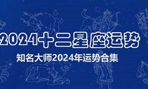 2024年星座运势详解最新完整版最新_2024年星历表