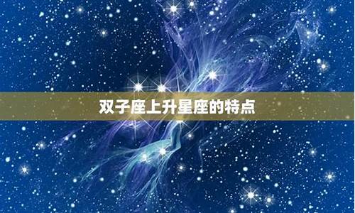 双子座上升星座查询器_双子星座上升星座查询