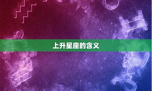 上升星座外在表现_上升星座的外貌特征