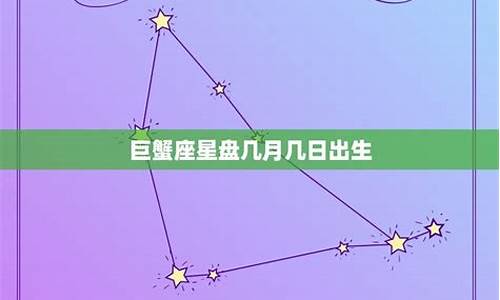 巨蟹座是农历几月几日到几月几日日_巨蟹座是阴历几月到几月