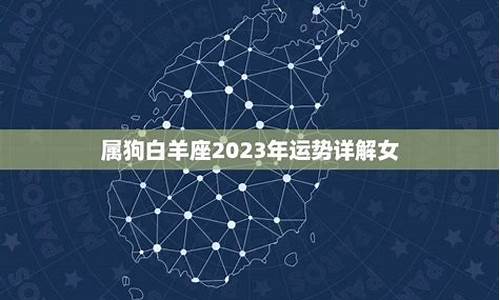 属狗白羊座2021年_属狗白羊座2009运势